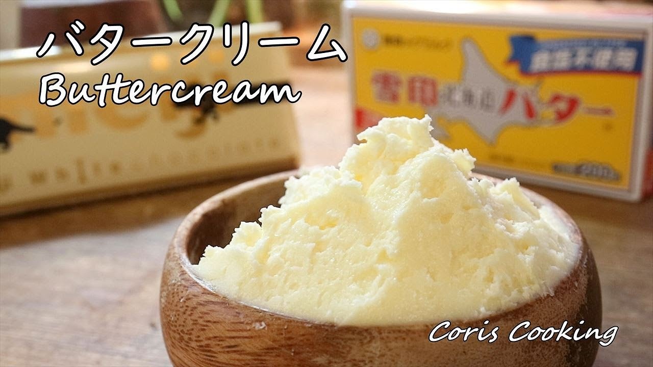バタークリームの作り方・レシピ How to Make Buttercream｜Coris cooking