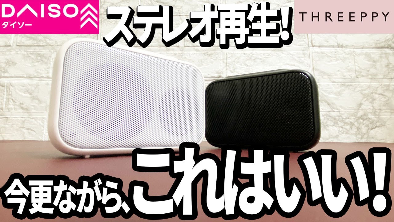 【ダイソー購入品】もっと早く買えばよかった！Bluetoothスピーカーがいい！