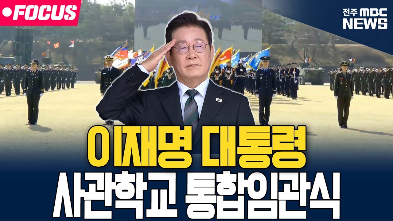 [🔴LIVE] 이재명 대통령 육・해・공군 사관학교 통합임관식 | 26.02.20