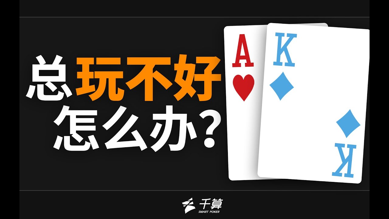 德州扑克教学｜总玩不好AK怎么办？