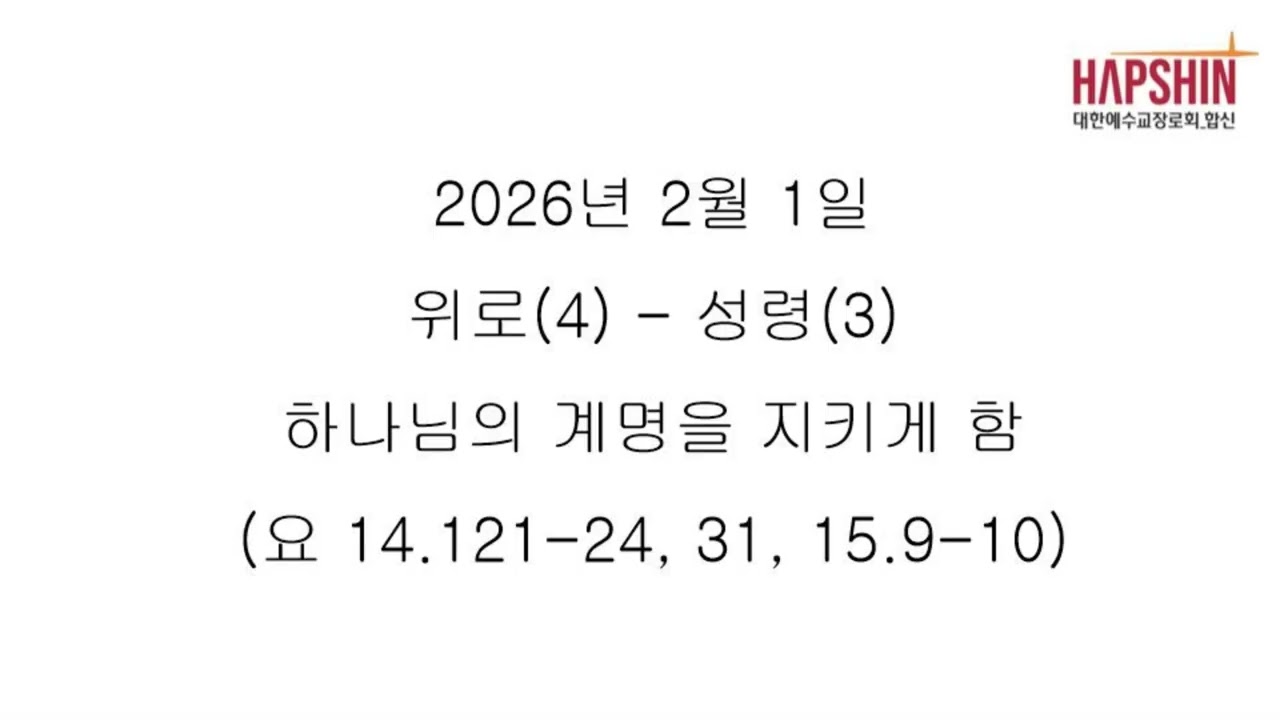 20260201 위로(4) - 성령(3) 하나님의 계명을 지키게 함 (요 14:21-24, 31, 15:9-10)