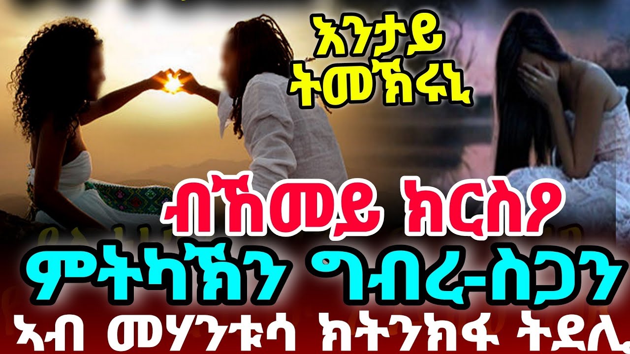 እንታይ ትመኽሩኒ ምትካኽን ግብረ-ስጋን ኣብ መሃንቱሳ ክትንክፋ ትደሊ