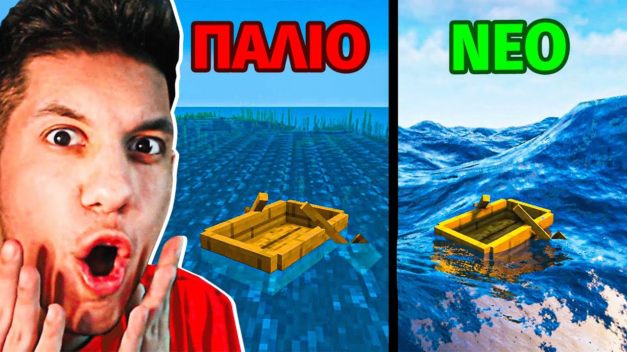 Παλιό VS Καινούριο Minecraft