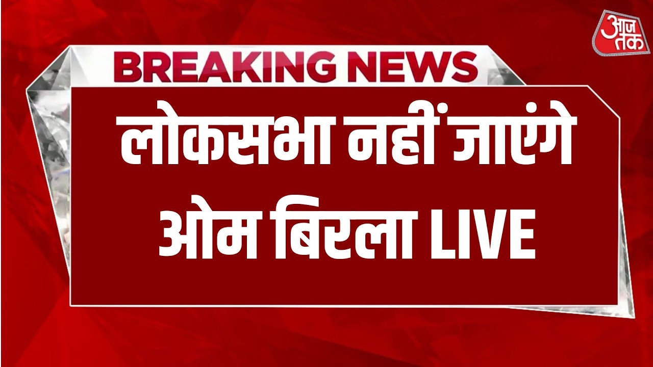 Lok Sabha स्पीकर ने बड़ा फैसला लेते हुए कहा कि नोटिस पर फैसला नहीं आने तक लोकसभा नहीं जाएंगे