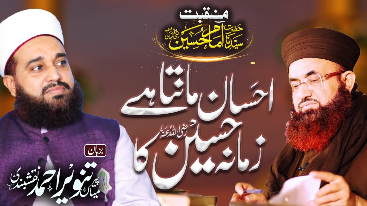 Ehsan Manta Hai Zamana Hussain Ka | Mian Tanveer Ahmad Kotlvi | Poet Dr Ashraf Asif Jalali