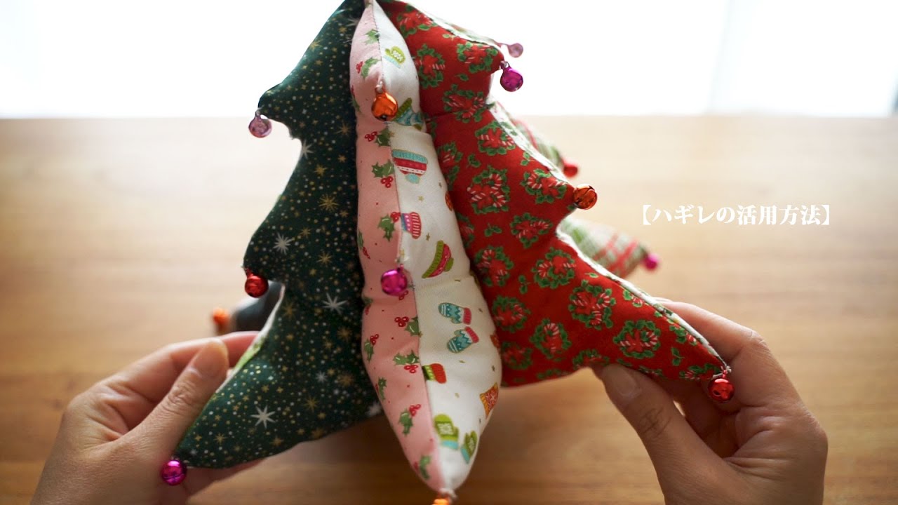 【ハギレの活用方法】余った布と100均アイテムで作るクリスマスツリー🎄