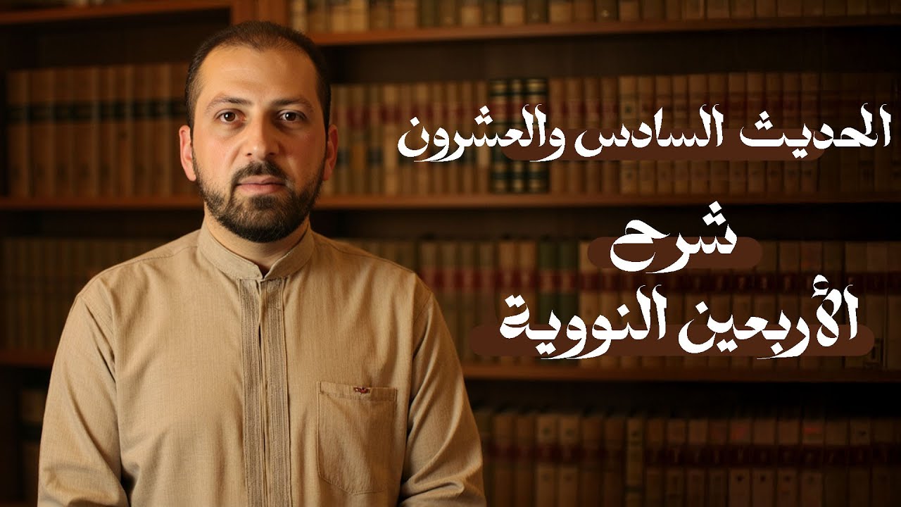 شرح الأربعين النووية | الحديث السادس والعشرون | - د. سليمان أحمد شيخ سليمان