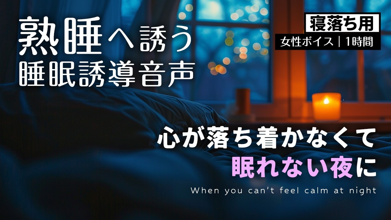 【熟睡へ誘う睡眠誘導ボイス】心が落ち着かなくて眠れない夜に｜聴きながらスーッと睡眠導入｜仕事ストレス睡眠誘導｜癒しの音楽とボディスキャン誘導ボイスで寝落ちを誘う優しい睡眠誘導音声＆睡眠BGM