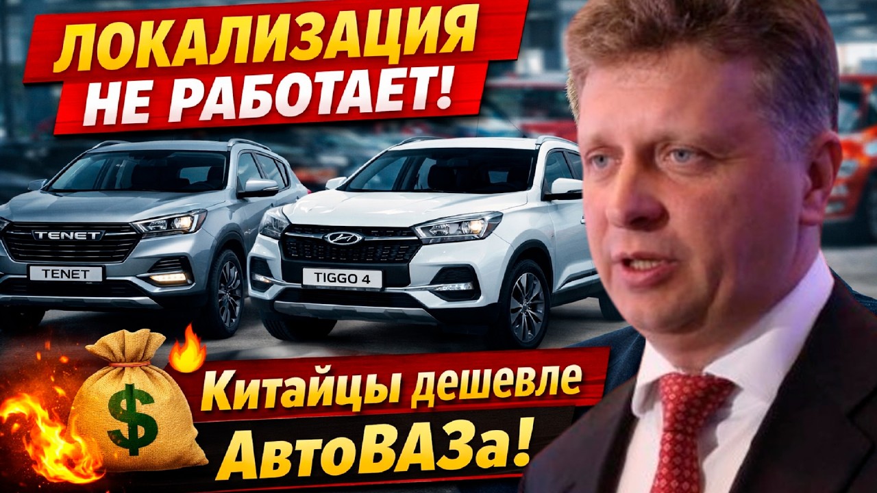 Локализация НЕ РАБОТАЕТ! Китайцы дешевле АвтоВАЗа — нас снова обманули⚡