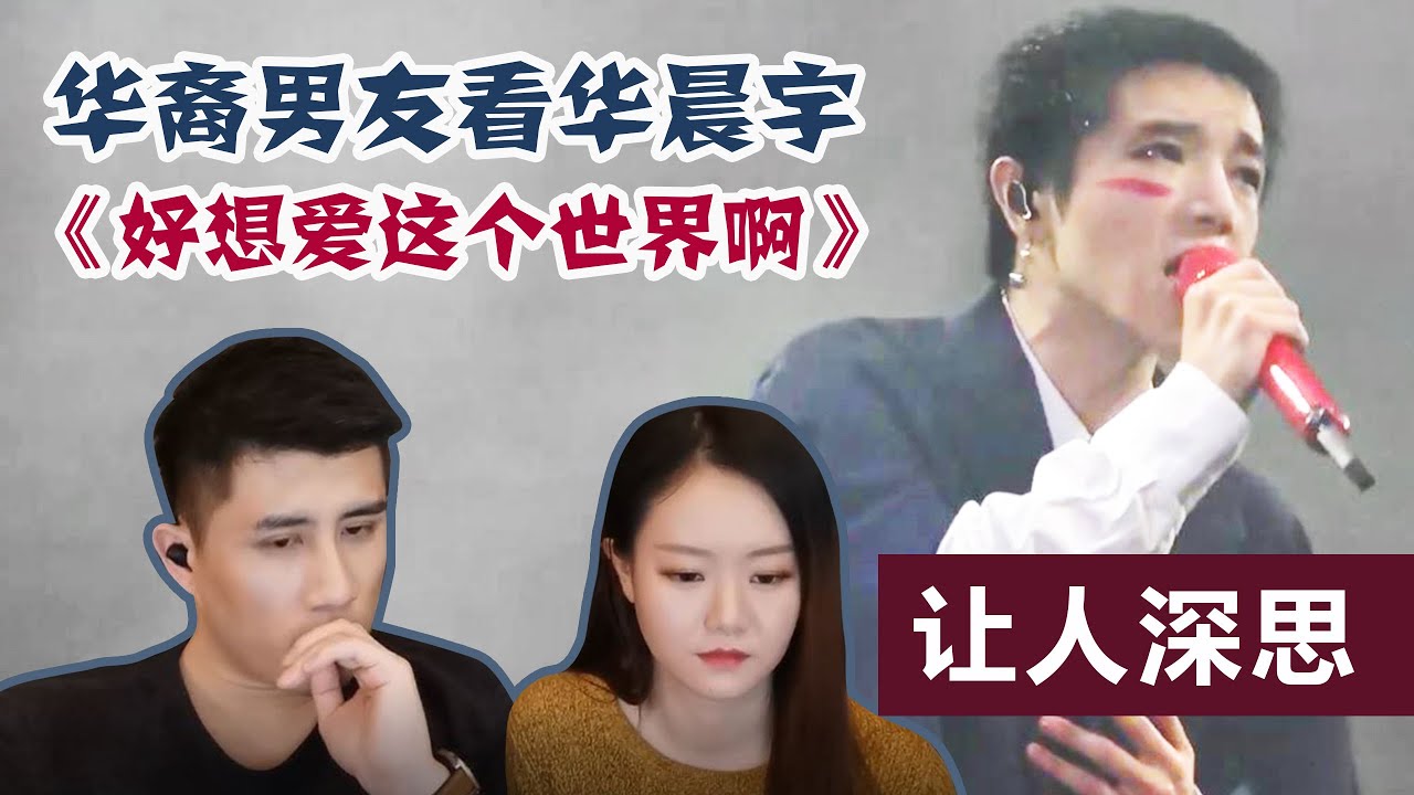 给华裔男友看华晨宇《好想爱这个世界啊》Hua Chenyu Reaction