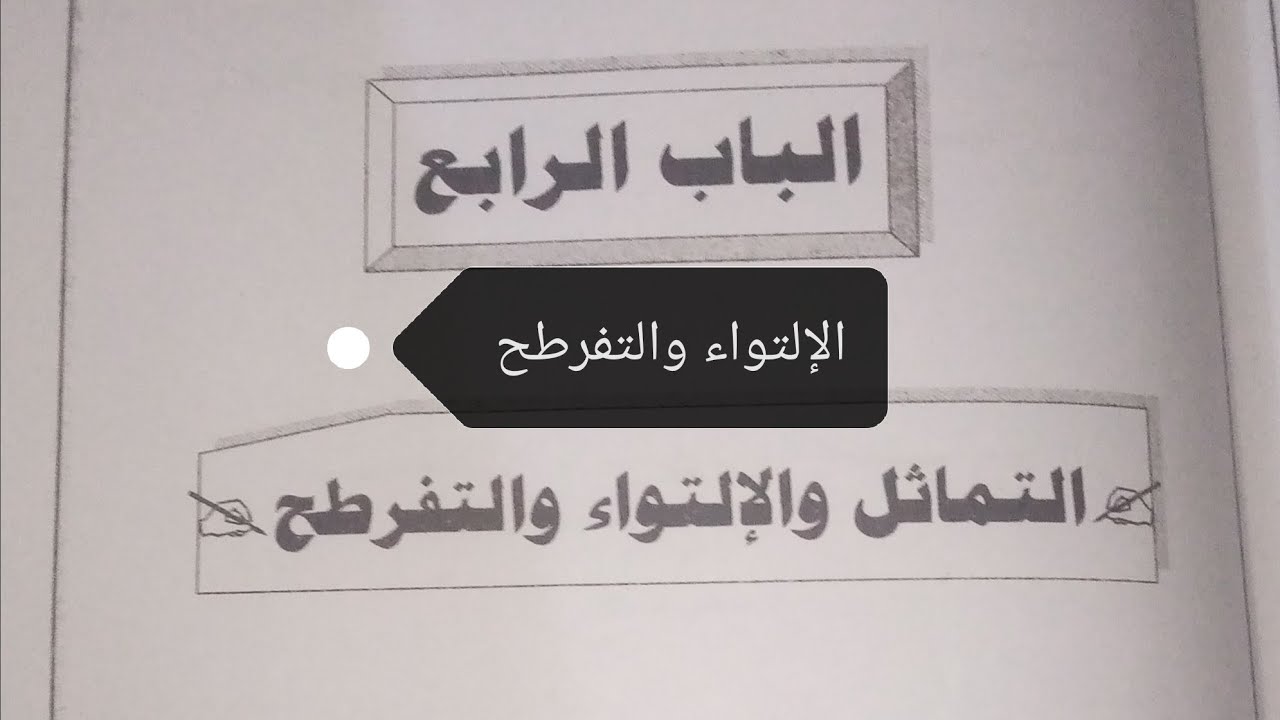 #الإلتواء_والتفرطح