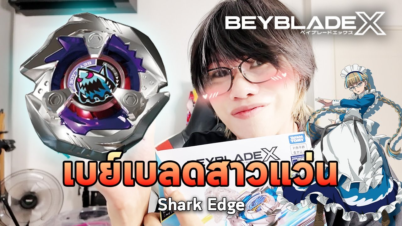 Shark Edge เบย์เบลดสายงัด ยังเก่งอยู่ไหมฉลามตัวนี้ ?