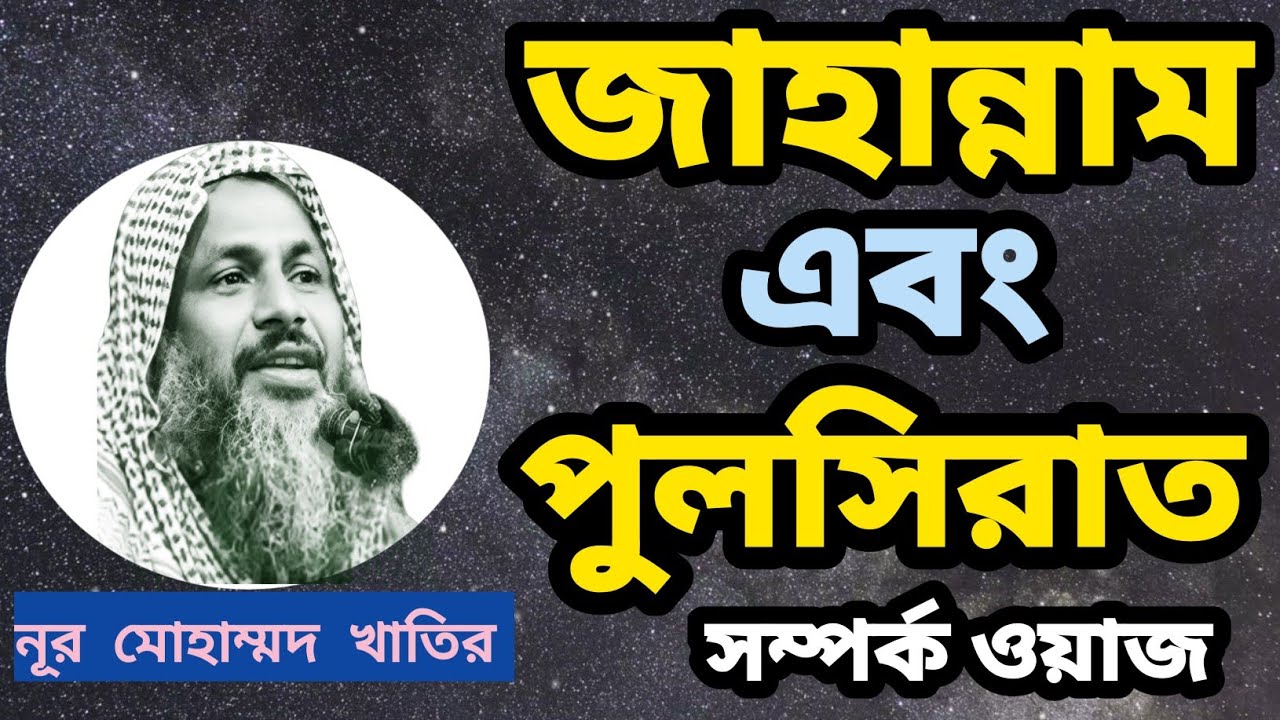 জাহান্নাম ও পুলসিরাত | নূর মোহাম্মদ শেখ | Nur Mohammad Jalsa |Maulana Nur Mohammad Khatir Bardaman