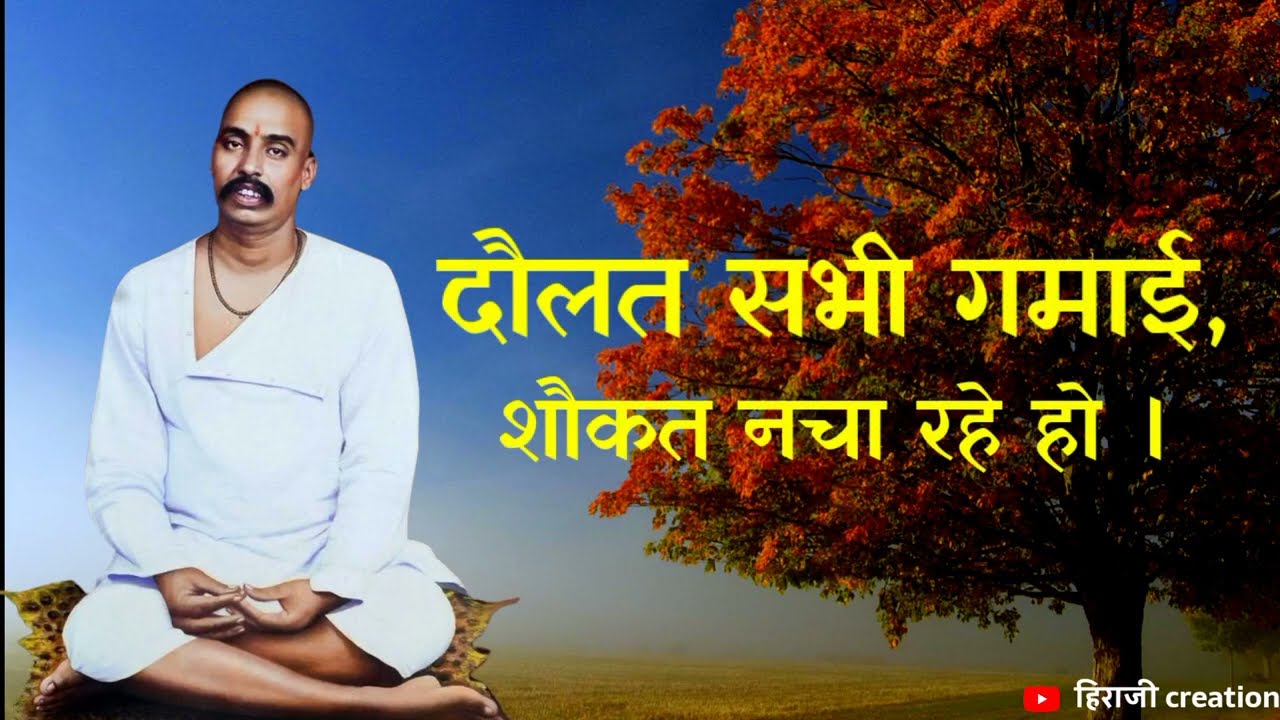 बैराग की नशा में ।तुकडोजी महाराज भजन ।दौलत सभी गमायी।शौकत नचा रहे हो। हिराजी creation । तुकड्यादास