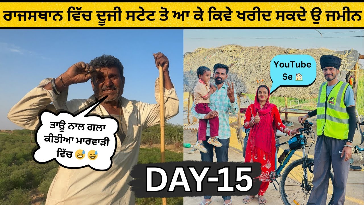 ਰਾਜਸਥਾਨ ਵੇਚ ਦੂਜੀ ਸਟੇਟ ਤੋ ਆ ਕੇ ਕਿਵੇ ਖਰੀਦ ਸਕਦੇ ਉ ਜਮੀਨ|DAY- 15|Rajathan Cycle Tour|Sandeep Da Safarnama