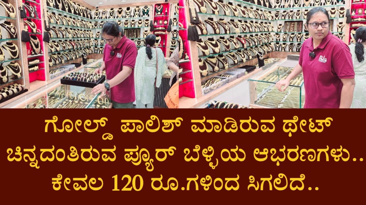 ಗೋಲ್ಡ್ ಪಾಲಿಶ್ ಮಾಡಿರುವ ಥೇಟ್ ಚಿನ್ನದಂತಿರುವ ಪ್ಯೂರ್ ಬೆಳ್ಳಿಯ ಆಭರಣಗಳು.. ಕೇವಲ 120 ರೂ.ಗಳಿಂದ ಸಿಗಲಿದೆ..