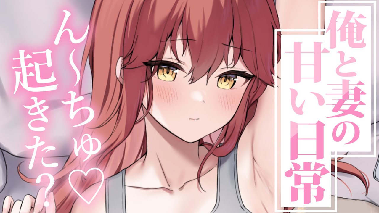 【溺愛甘々】月曜の憂鬱な朝に駄々をこねると妻が最上級の優しいキスで起こしてくれる～俺と妻の甘い日常～【3dio/シチュボ/バイノーラル】