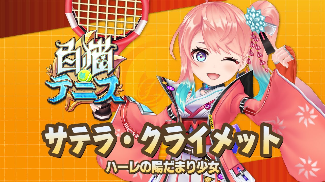 【白猫テニス】サテラ　解説付きキャラ動画