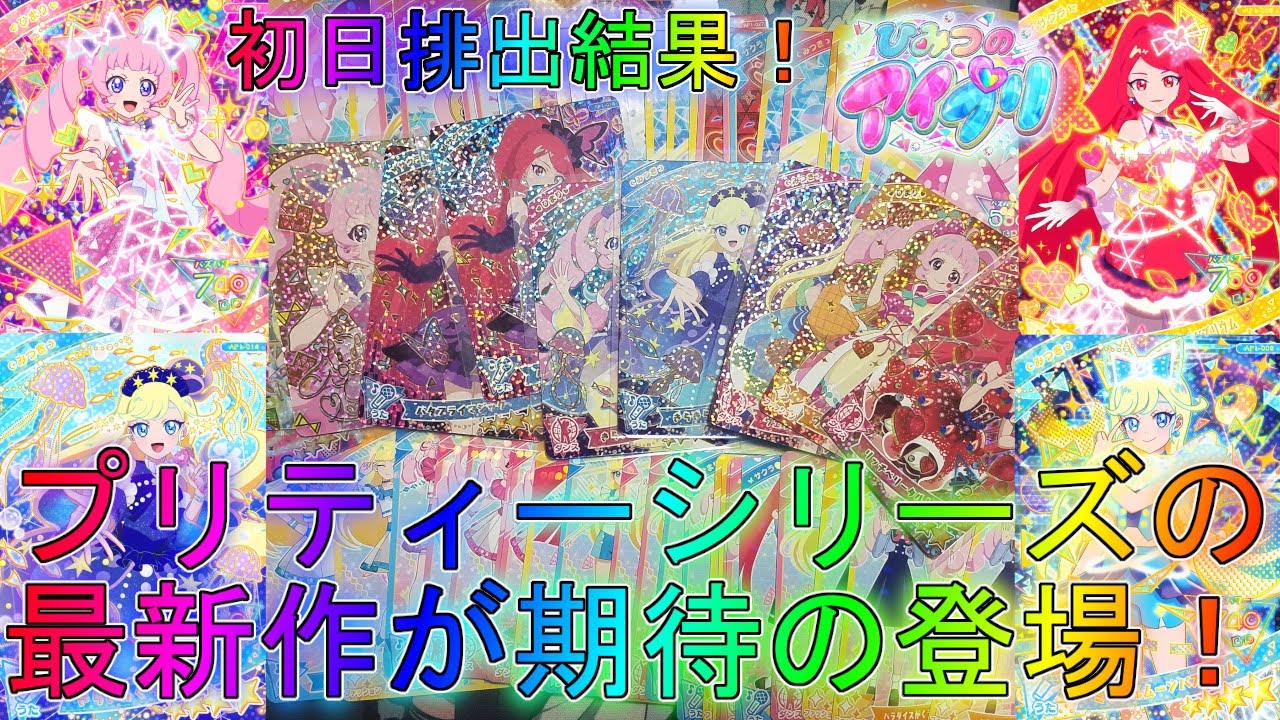 【アイプリ】期待の最新作が本日遂に登場！初日排出結果！【プリティーシリーズ】【アイプリバース】ひまりみつきサクラ