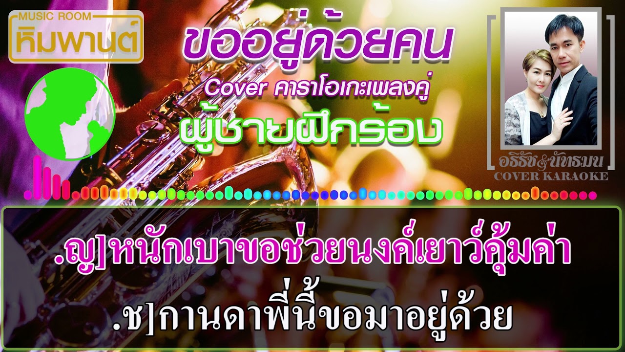 ขออยู่ด้วยคน [ ผู้ชายฝึกร้อง ] Cover คาราโอเกะ #คาราโอเกะเพลงคู่ #เพลงคู่คาราโอเกะ #ขออยู่ด้วยคน
