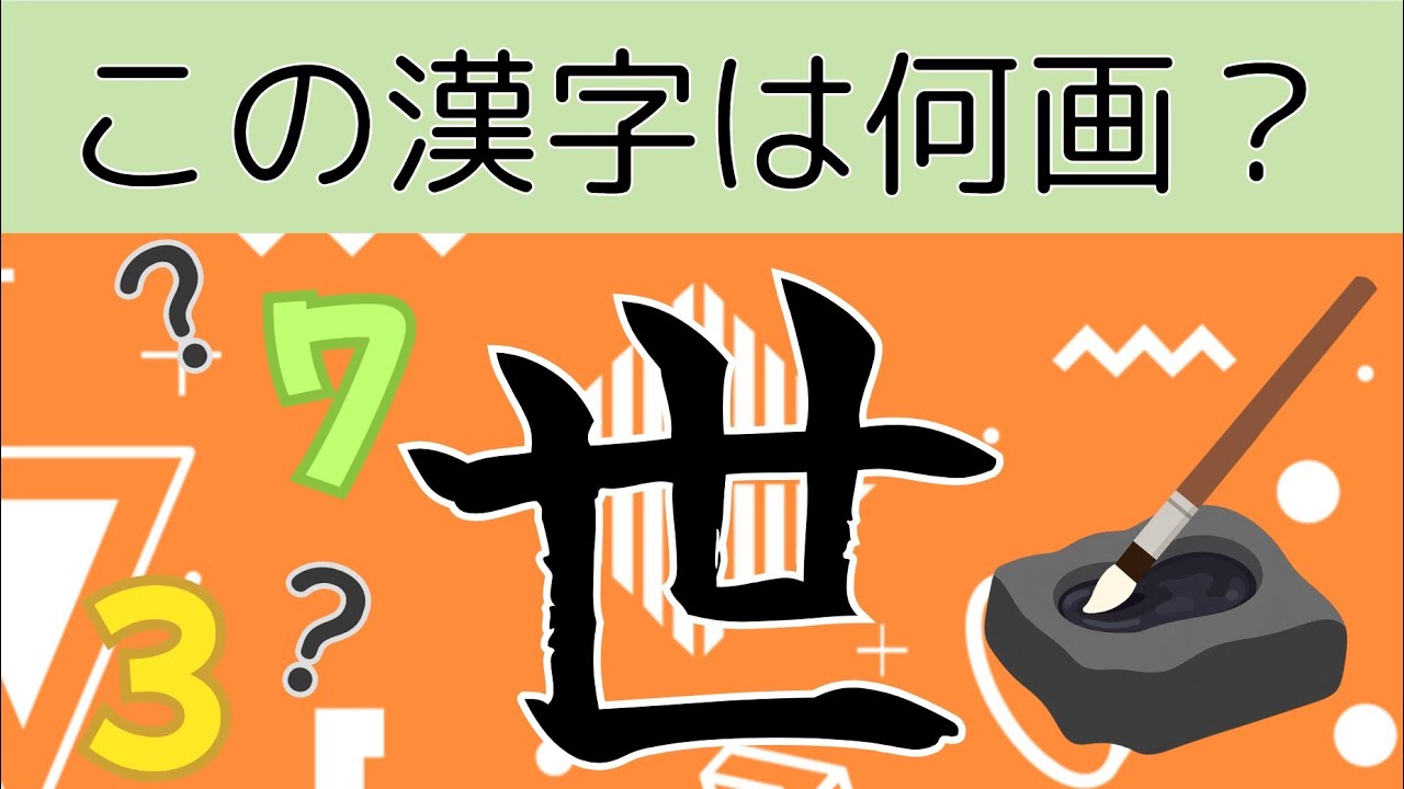 【じっくり挑戦】あなたの書き方は合っている⁉️ 漢字の画数を当てクイズ第2弾‼️