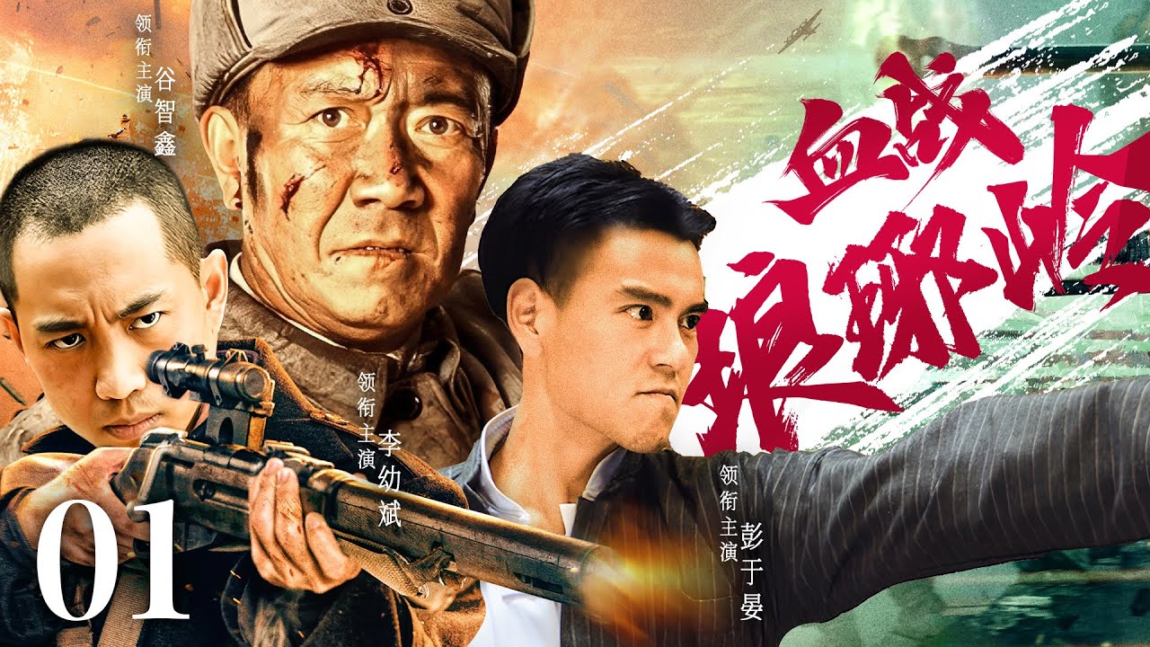 【精彩抗战剧】血战琅琊岭01 | 八路特战队以血肉筑长城，与日军多次交锋，誓死守卫祖国河山（谷智鑫、彭于晏《狗阵 》、李幼斌）