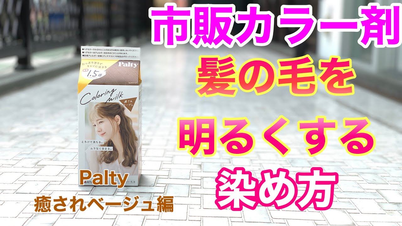 【市販ヘアカラー】家でもできる髪の毛を明るくする方法