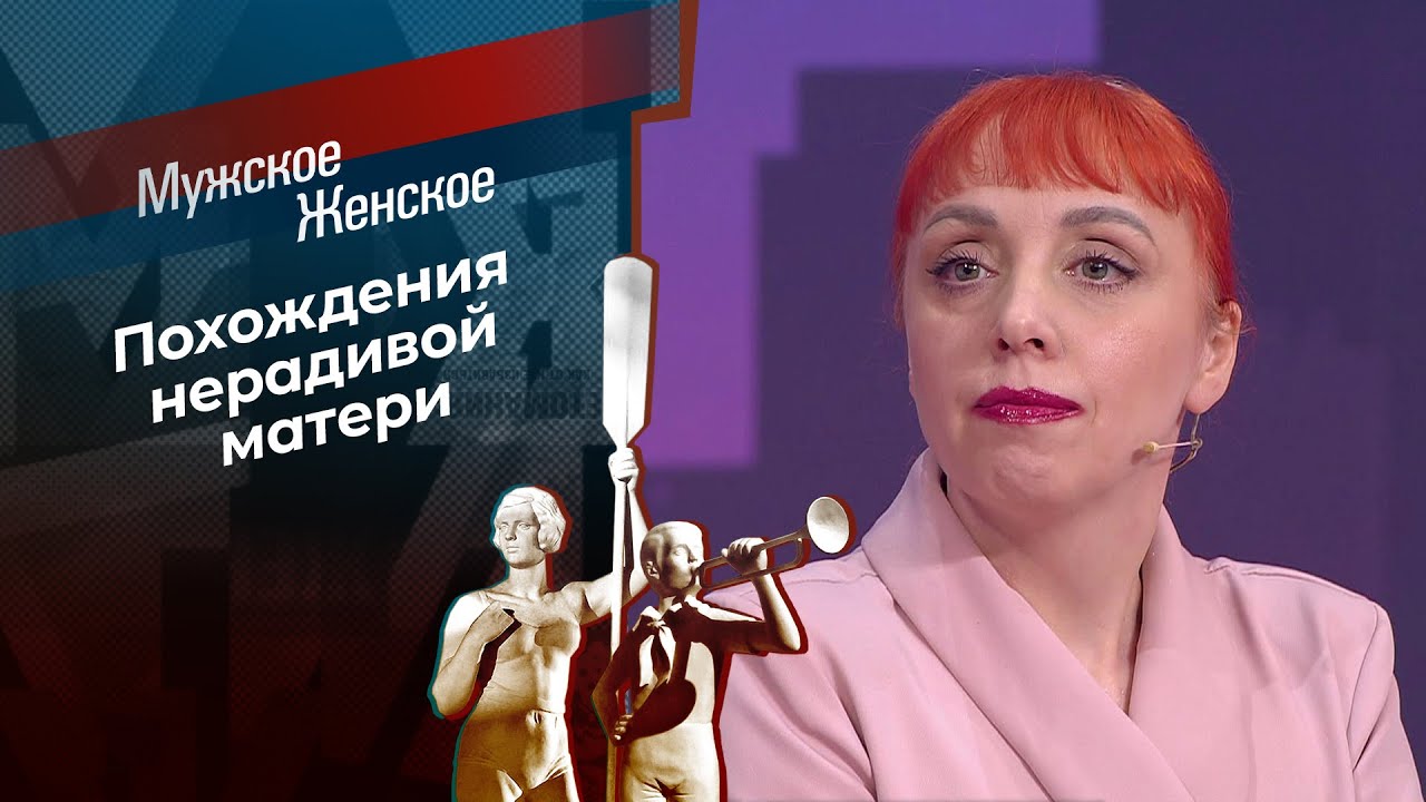 Пленники любви. Мужское / Женское.  02.03.2026