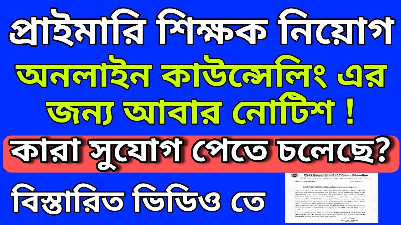 Primary 2014 Online Counselling New Notice | Primary tet news today | Big News Live 🔥