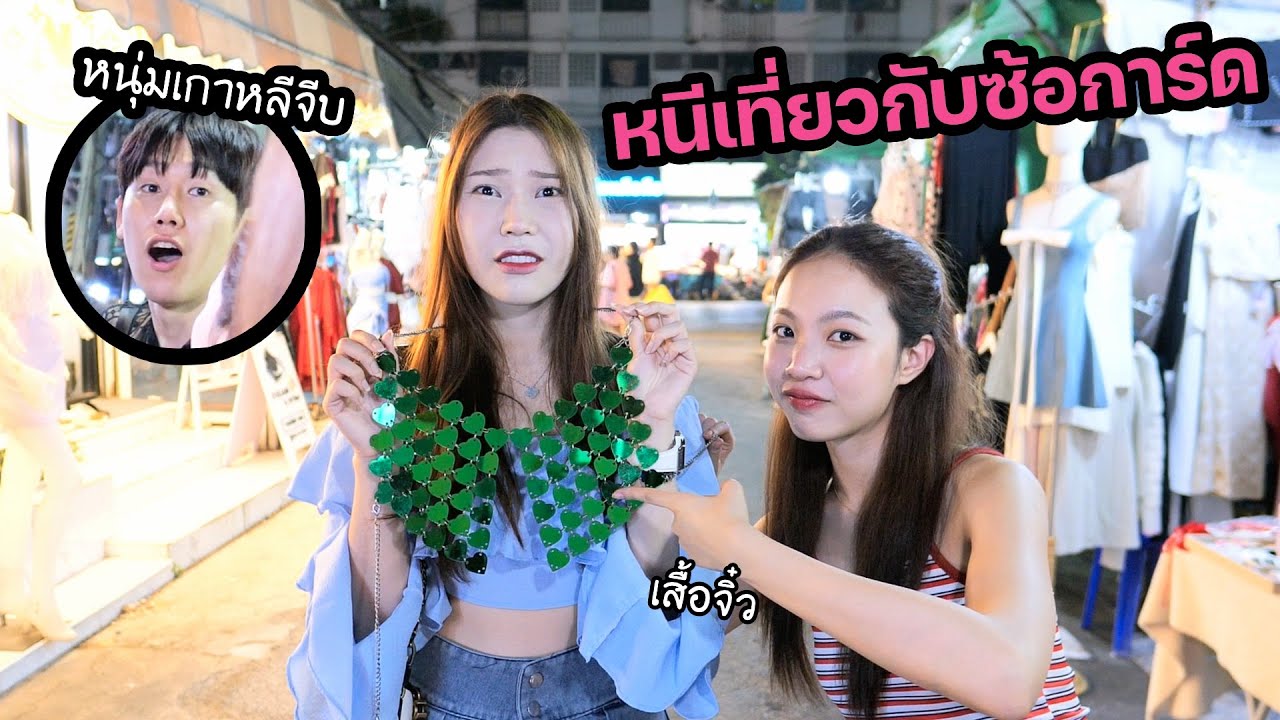 หนีเที่ยวกับซ้อการ์ด ใส่เสื้อจิ๋วในตำนาน! (มีหนุ่มเกาหลีมาจีบ)