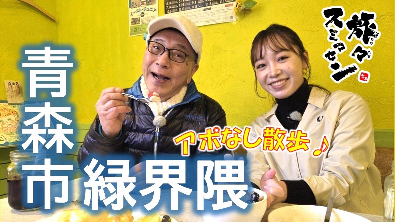 【#旅々スミマセン】青森市緑界隈でアポなし散歩　冬でも気分はアロハ～ふわふわパンケーキとアサイーヨーグルト！ 豚骨スープにご当地食材を合わせた絶品ラーメンに大満足