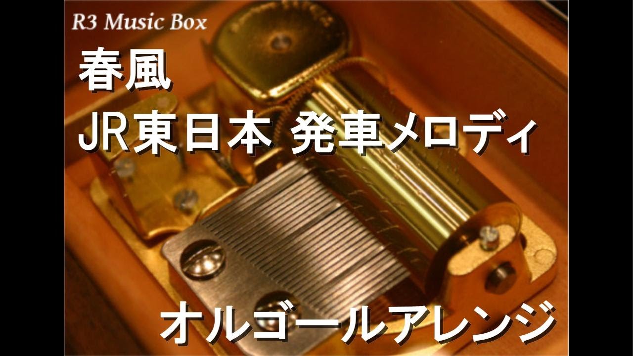 春風/JR東日本 発車メロディ【オルゴール】