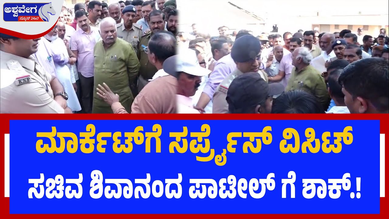 ಮಾರ್ಕೆಟ್‌ಗೆ ಸರ್ಪ್ರೈಸ್ ವಿಸಿಟ್‌-ಸಚಿವ ಶಿವಾನಂದ ಪಾಟೀಲ್ ಗೆ ಶಾಕ್‌! Minister Shivanand Patil Shocked on APMC