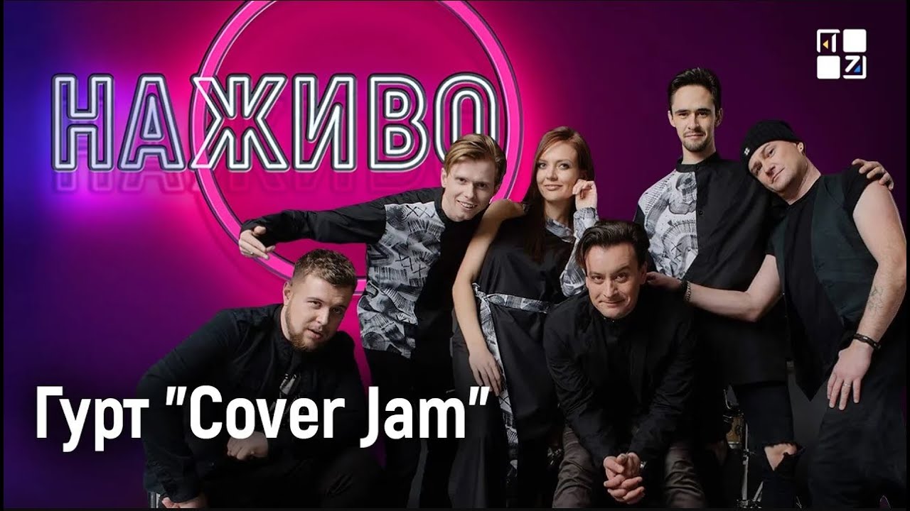 🇺🇦 Львівський кавер гурт Cover Jam | НАЖИВО
