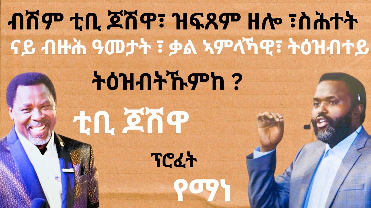 V36.ብሽም ቲቢ ጆሽዋ ፣ዝፍጸም ዘሎ ስሕተት (ናይ ብዙሕ ዓመታት ትዕዝብተይ) (ትዕዝብትኹምከ ?) (መጋቢ ቢንያም)Werasiel-06-03-2026