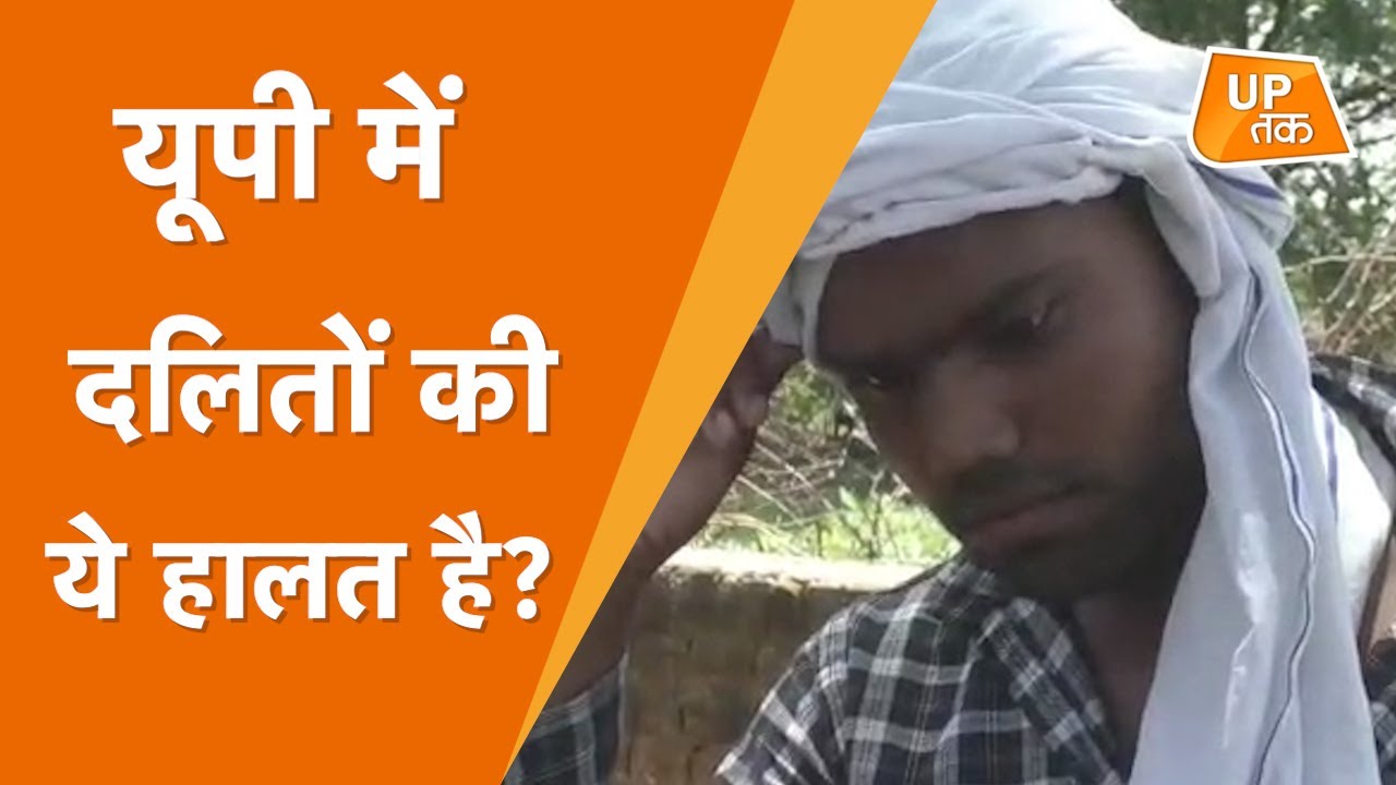 UP में दलितों की ये हालत है? | Mahoba