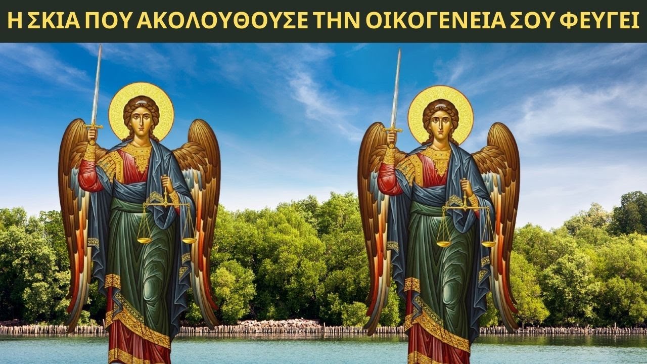 Ο ΑΡΧΑΓΓΕΛΟΣ ΜΙΧΑΗΛ ξεριζώνει το 