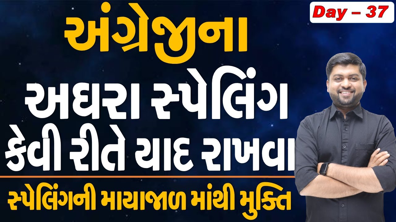 અંગ્રેજીના અઘરા સ્પેલિંગ કેવી રીતે યાદ રાખવા | સ્પેલિંગની માયાજાળ માંથી