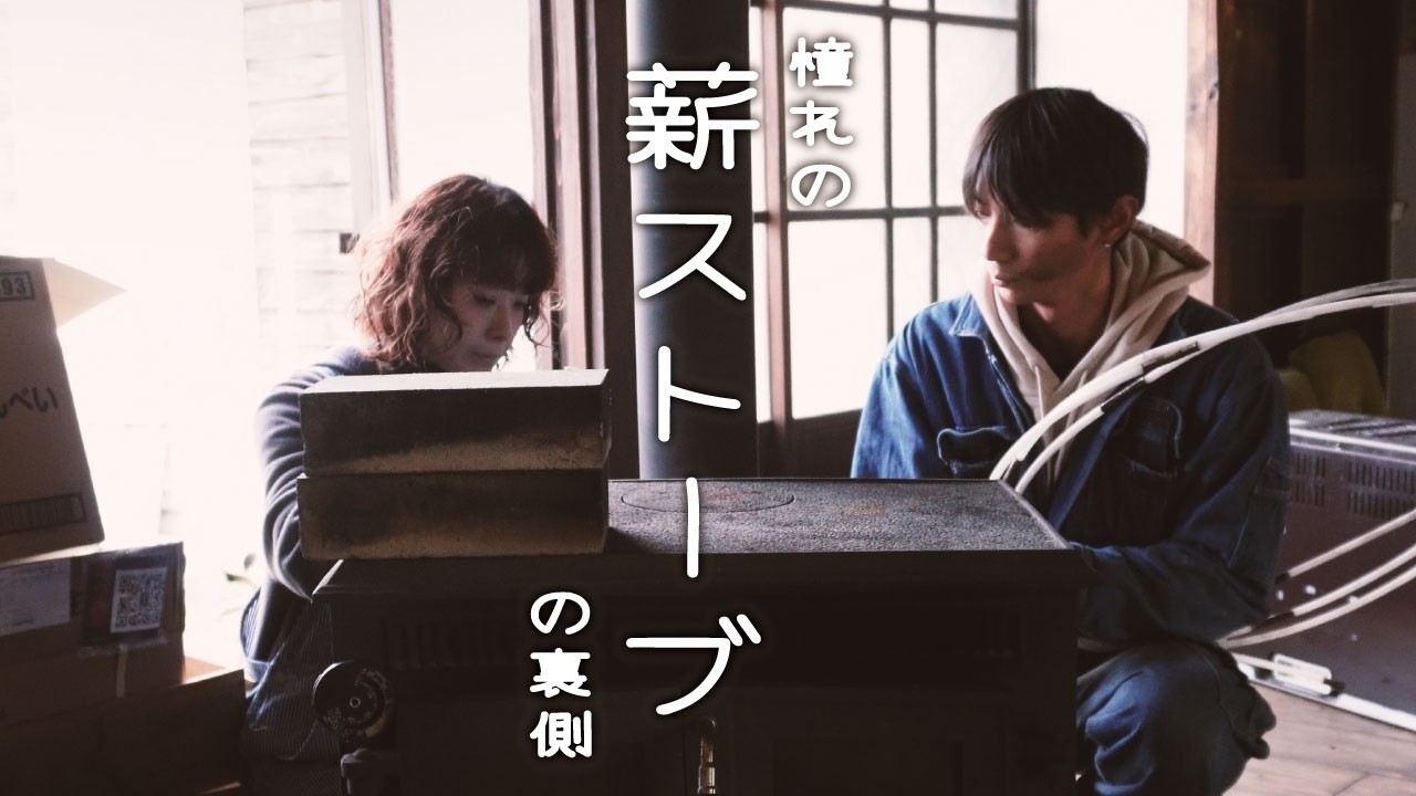[田舎移住] 薪ストーブ自分でやるなら知らないと後悔する　年一回の大作業がこれ　  [海辺の古民家暮らし]