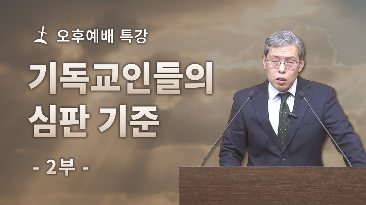 오후예배특강/기독교인들의 심판 기준-2/김민호 목사/회복의교회