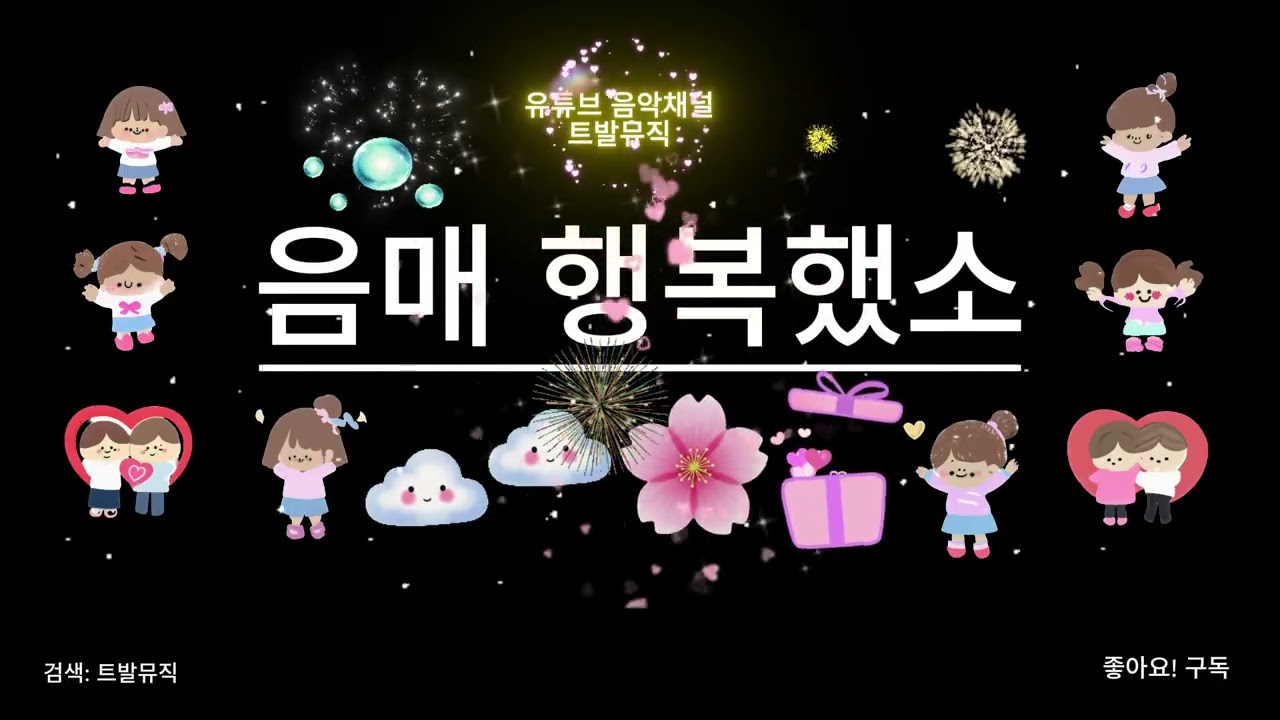* 음매 행복했소 * (AI, 신곡)
