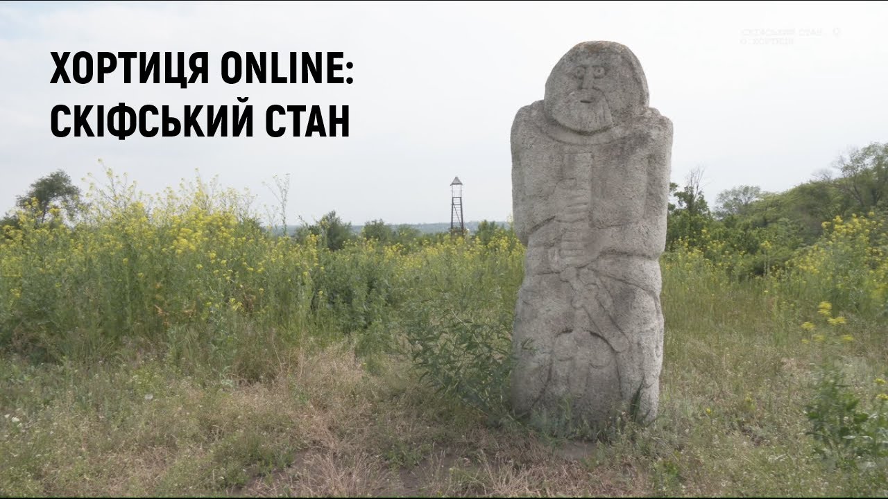 Скіфський стан | Хортиця online