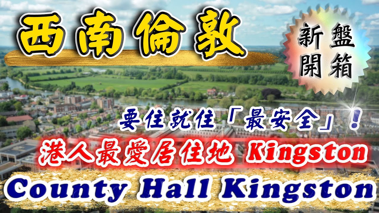 西南倫敦 Kingston 樓盤｜County Hall Kingston｜Kingston upon Thames｜一至三房賣幾錢？｜投資英國物業｜英國樓｜倫敦樓｜樓交所直播室｜HKEXLIVE