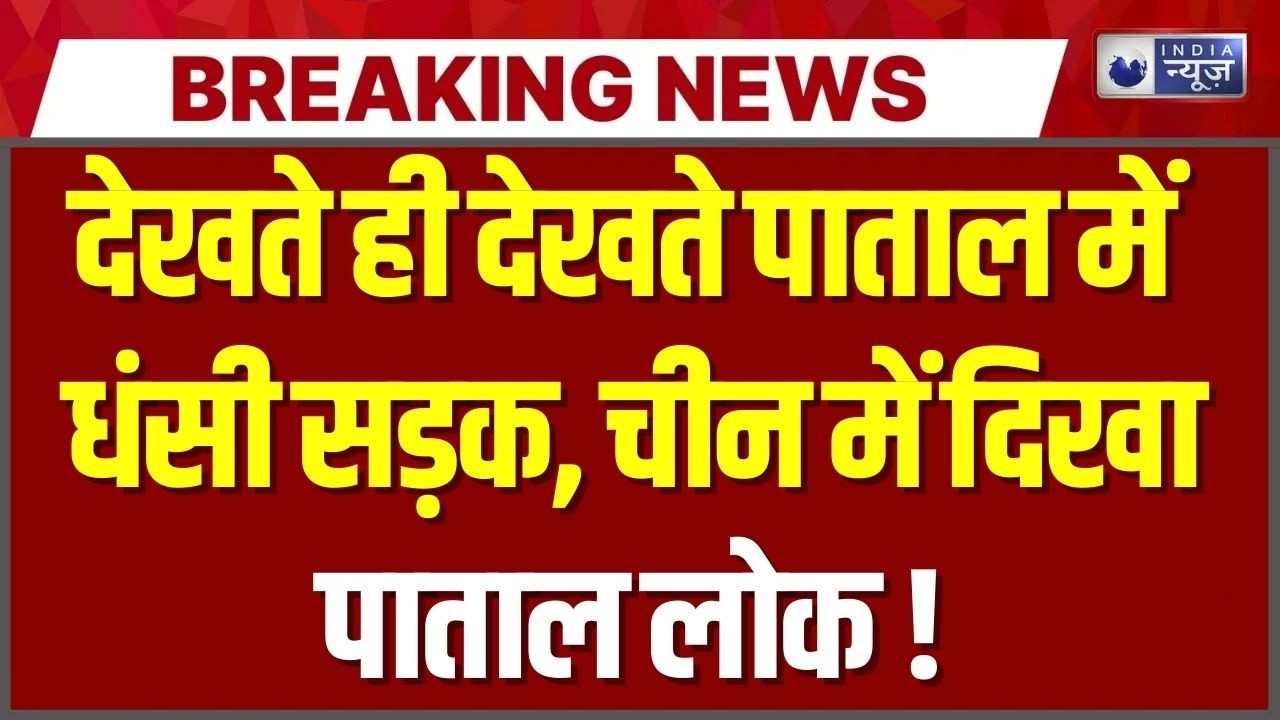 अचानक धंसी सड़क, शंघाई में हड़कंप! चीन से सामने आया खौफनाक VIDEO | India News