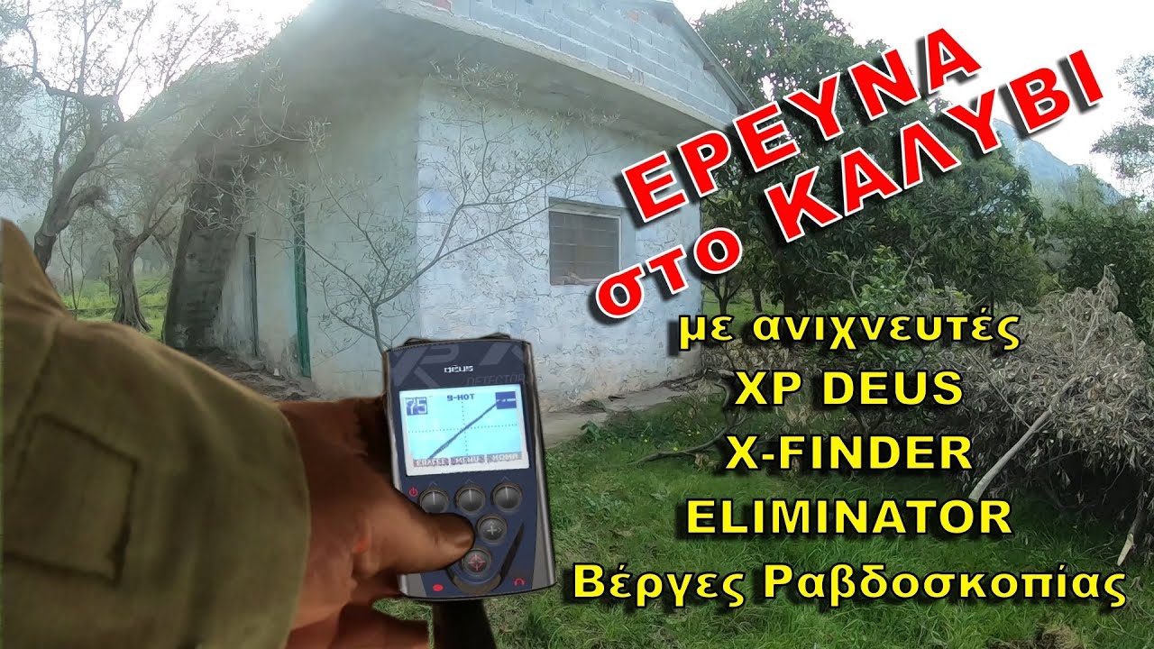 Έρευνα σε Καλύβι για Κρυμμένα Χρυσά Κοσμήματα | Ανιχνευτές XP DEUS, X-FINDER & Βέργες Ραβδοσκοπίας