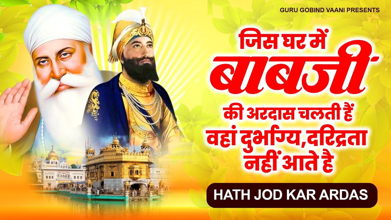 जिस घर में बाबाजी की अरदास चलती हैं वहां दुर्भाग्य,दरिद्रता नहीं आते है |Guru Gobind Song|Ardas 2025