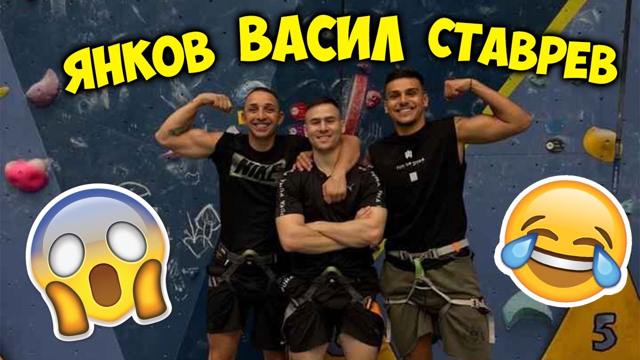 Янков,Ставрев и Васето СРЕЩУ СТЕНА ЗА КАТЕРЕНЕ!😂