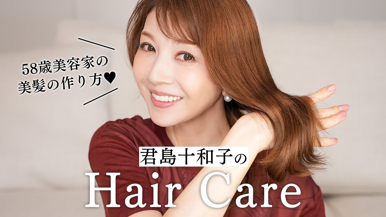 【美髪の作り方】君島十和子のヘアケア方法や使っているアイテム全部見せ！ツヤ髪を維持する方法は？ #ヘアケア