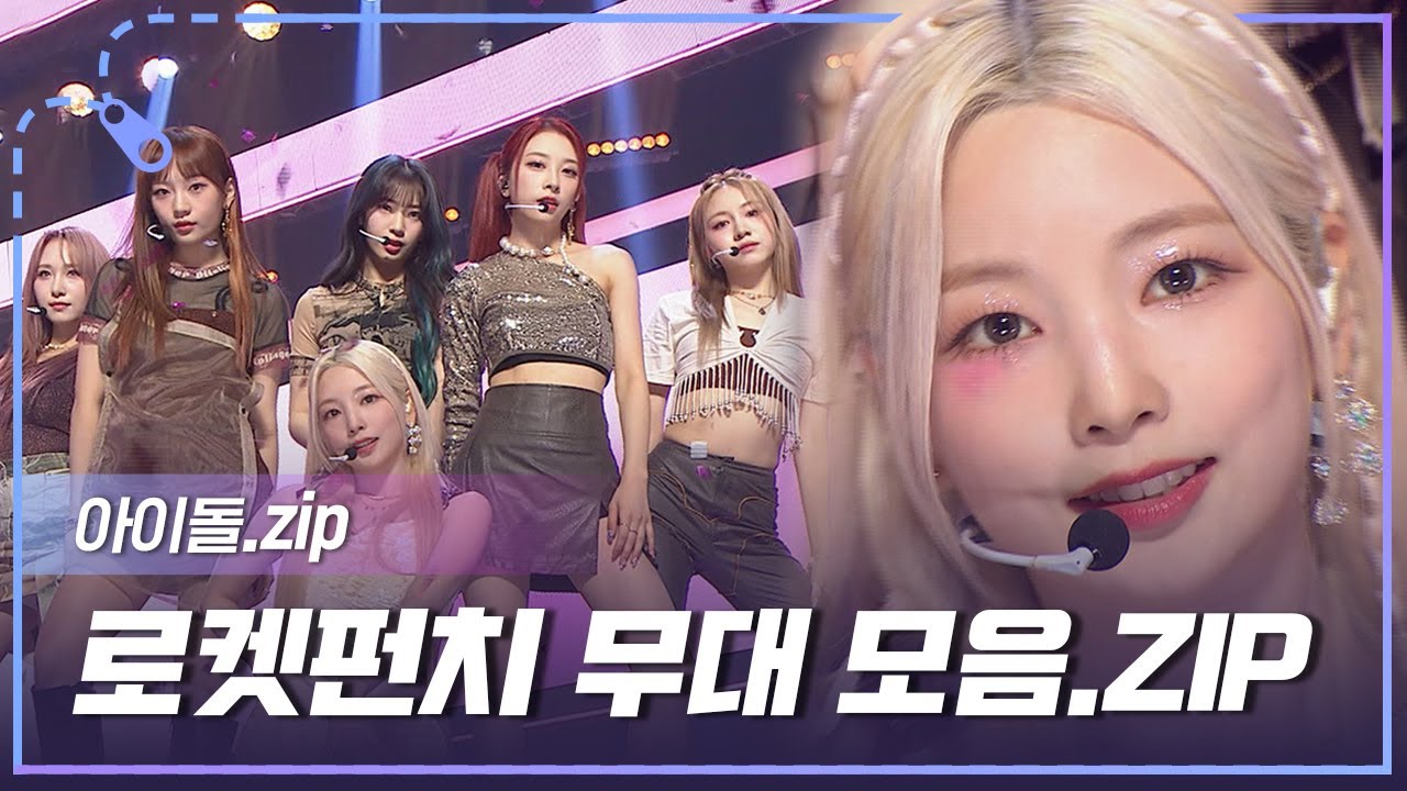 [아이돌.zip] 'FLASH'부터  '빔밤붐'까지 'BOOM' 심장을 떨리게 할 로켓펀치👊 무대 모음.zip l 로켓펀치(Rocket Punch)