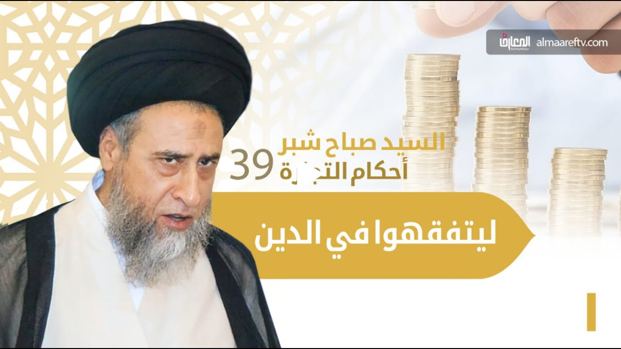 سيد صباح شبر | ليتفقهوا في الدين – التجارة – 39- حكم بيع الوقف
